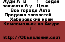 Ауди А4 В5 1995г 1,6седан запчасти б/у › Цена ­ 300 - Все города Авто » Продажа запчастей   . Хабаровский край,Комсомольск-на-Амуре г.